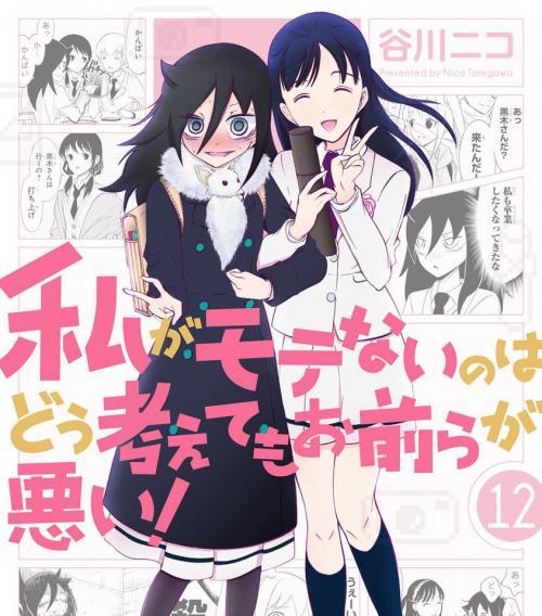 It's not my fault that i'm not popular! (WataMote)